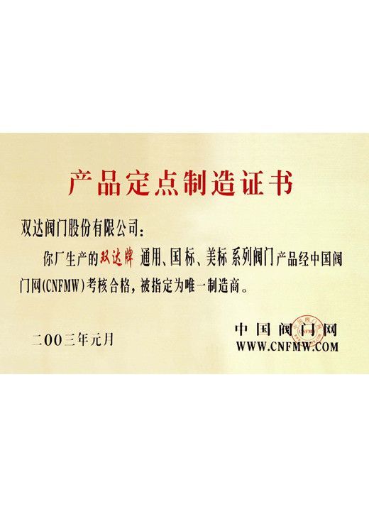 中國(guó)閥門網(wǎng)產(chǎn)品定點(diǎn)制造證書(shū)
