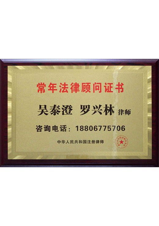 法律顧問(wèn)